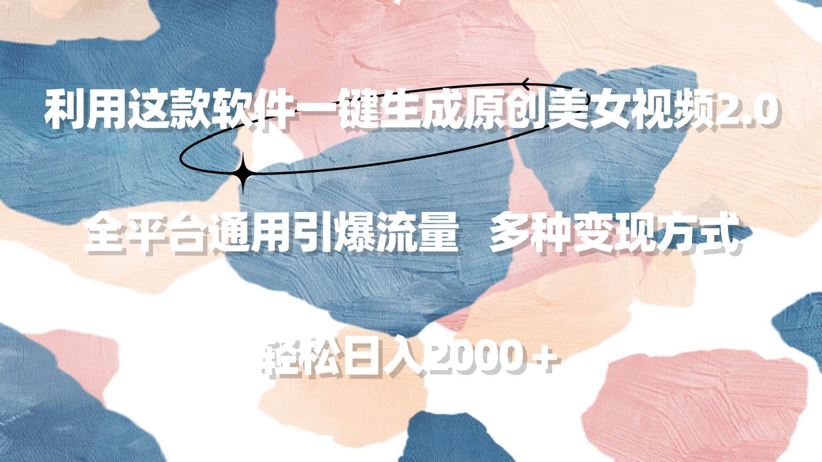 利用这款软件一键生成原创美女视频2.0 全平台通用引爆流量 轻松日入2000＋-创盟网