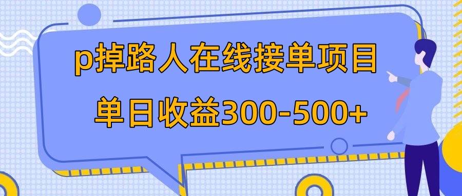 p掉路人项目  日入300-500在线接单 外面收费1980【揭秘】-创盟网