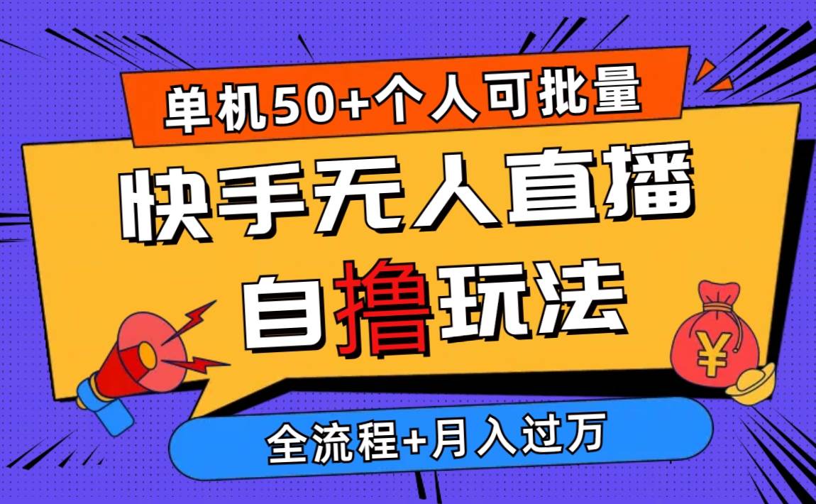 2024最新快手无人直播自撸玩法，单机日入50+，个人也可以批量操作月入过万-创盟网
