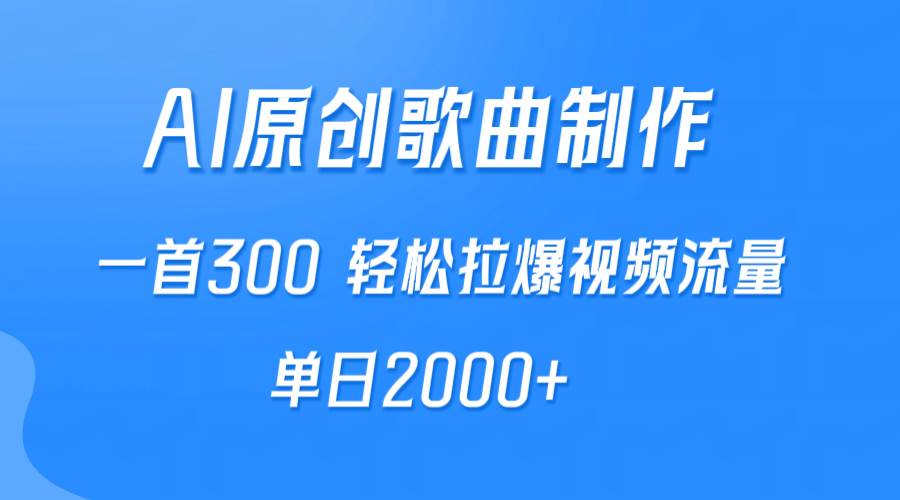 AI制作原创歌曲，一首300，轻松拉爆视频流量，单日2000+-创盟网