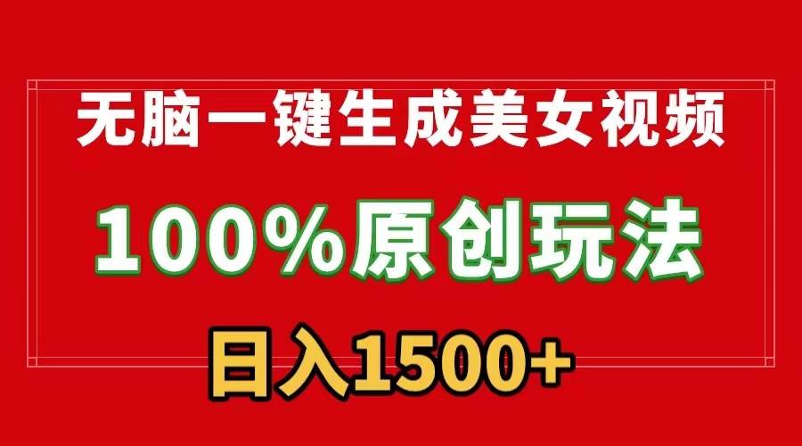 无脑一键生成美女视频，100%过原创，多种变现方式，有流量就有收益，日…-创盟网