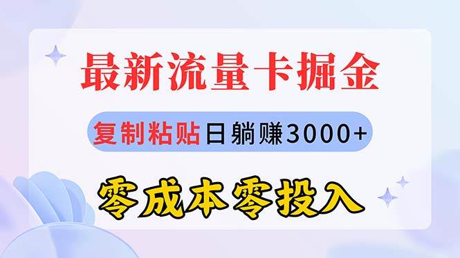 最新流量卡代理掘金，复制粘贴日赚3000+，零成本零投入，新手小白有手就行-创盟网