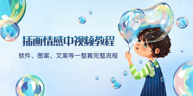 插画情感中视频教程：软件、图案、文案等一整套完整流程，送文案模版、话题标题分类-创盟网