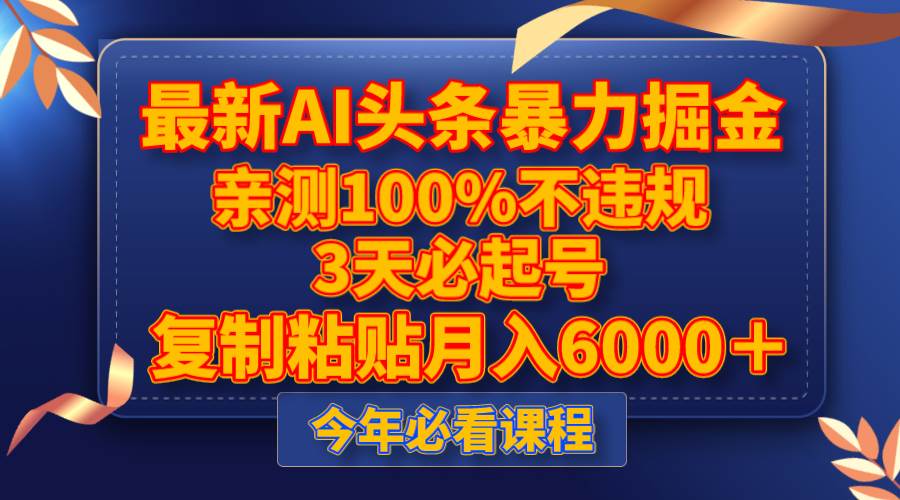 最新AI头条暴力掘金，3天必起号，亲测100%不违规，复制粘贴月入6000＋-创盟网