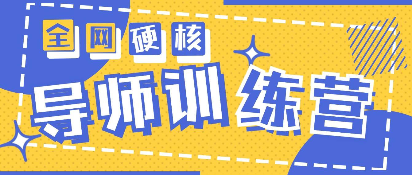 2024导师训练营6.0超硬核变现最高的项目，高达月收益10W+-创盟网
