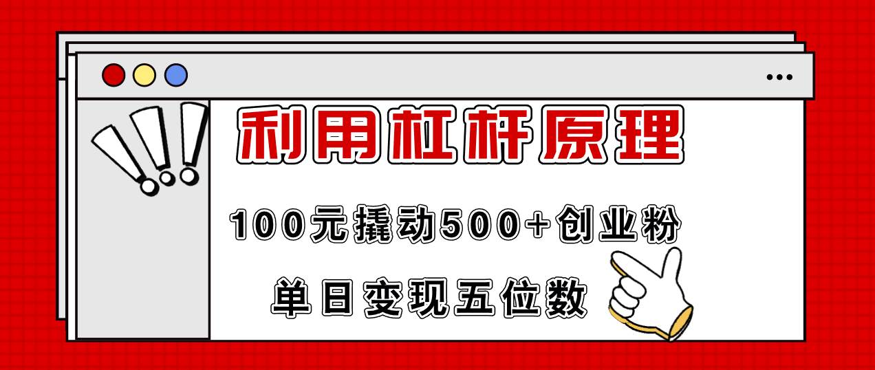 利用杠杆100元撬动500+创业粉，单日变现5位数-创盟网