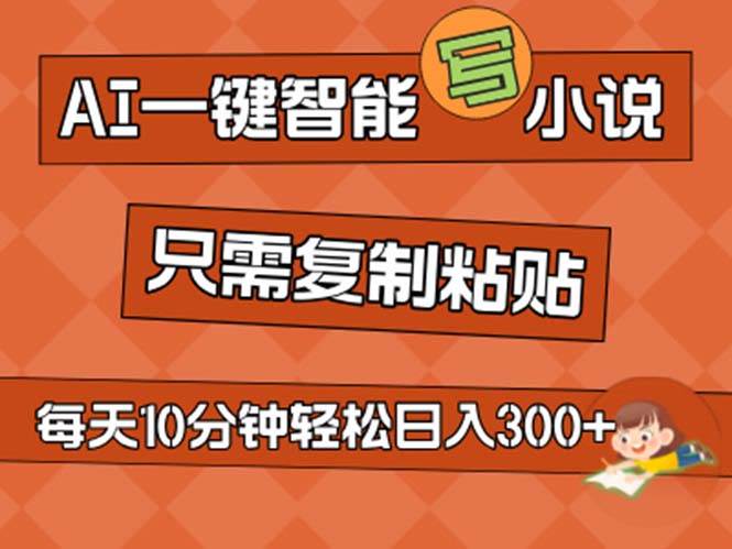 AI一键智能写小说，无脑复制粘贴，小白也能成为小说家 不用推文日入200+-创盟网