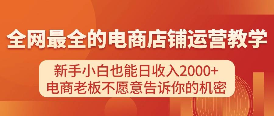 电商店铺运营教学，新手小白也能日收入2000+，电商老板不愿意告诉你的机密-创盟网