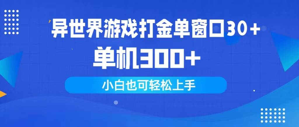 异世界游戏打金单窗口30+单机300+小白轻松上手-创盟网