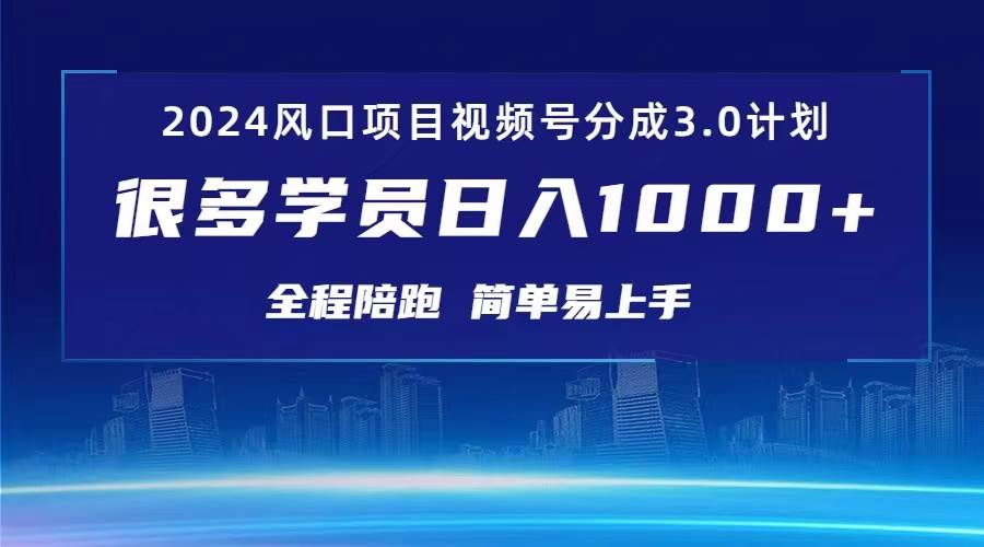 3.0视频号创作者分成计划 2024红利期项目 日入1000+-创盟网