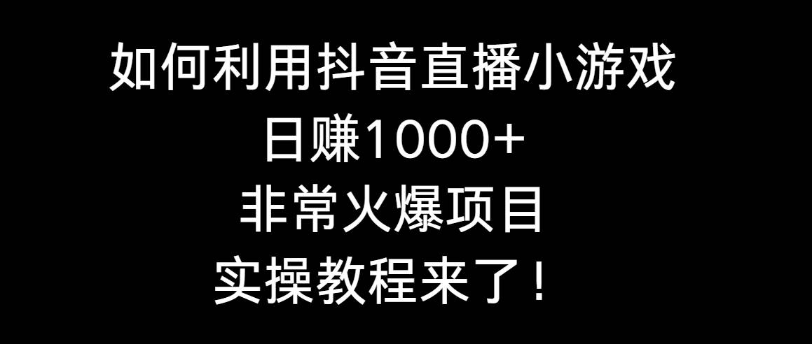 如何利用抖音直播小游戏日赚1000+，非常火爆项目，实操教程来了！-创盟网