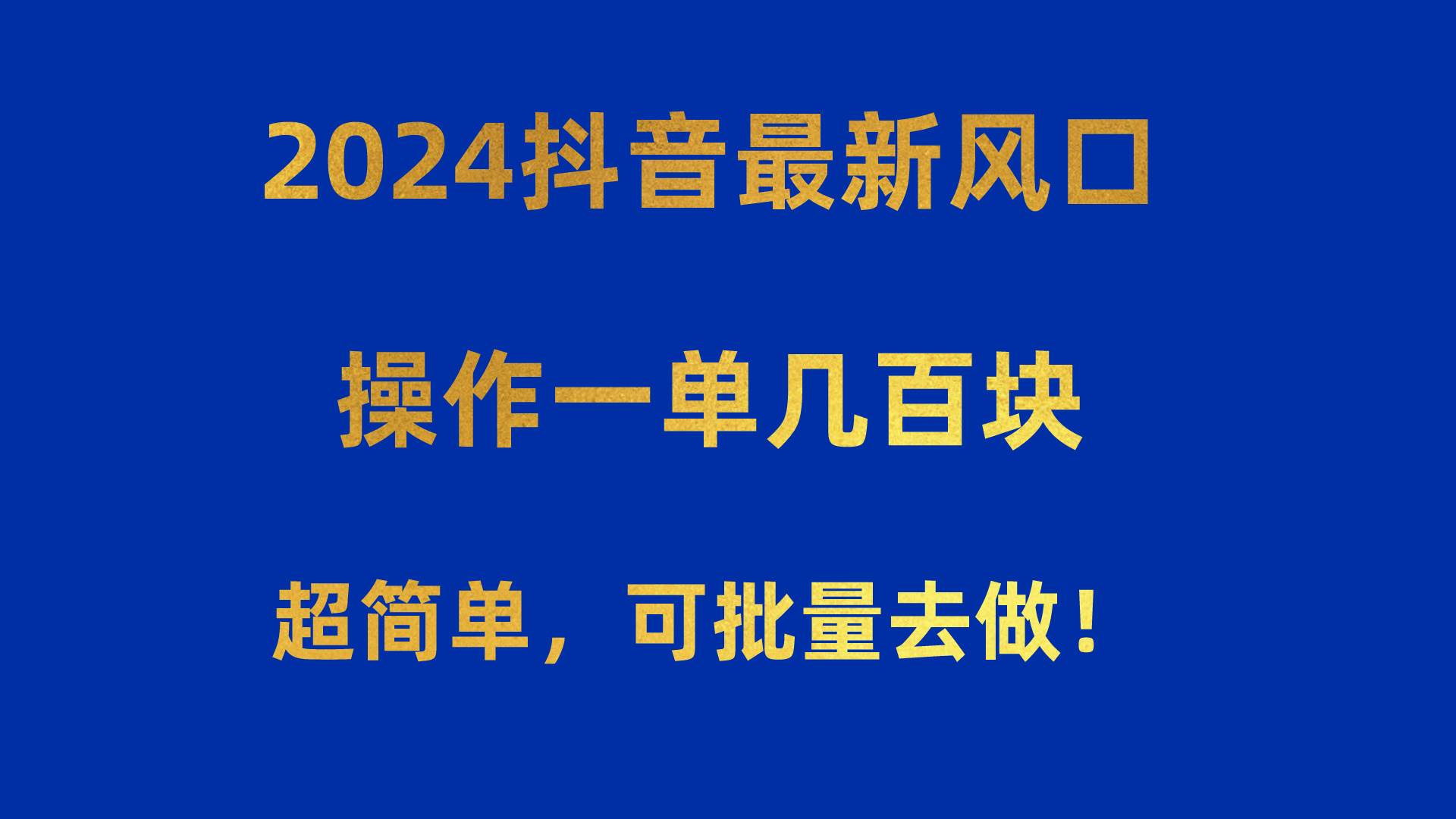2024抖音最新风口！操作一单几百块！超简单，可批量去做！！！-创盟网