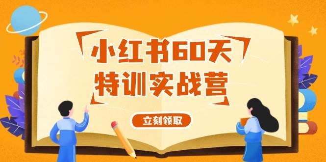 小红书60天特训实战营（系统课）从0打造能赚钱的小红书账号（55节课）-创盟网