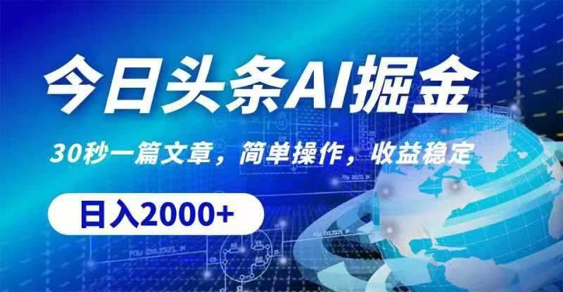 今日头条AI掘金，30秒一篇文章，无脑操作，日入2000+-创盟网