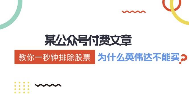 某付费文章：《教你一秒钟排除股票！（为什么英伟达不能买？）》-创盟网