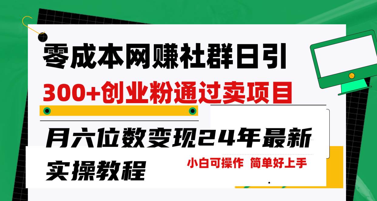 零成本网赚群日引300+创业粉，卖项目月六位数变现，门槛低好上手！24年…-创盟网