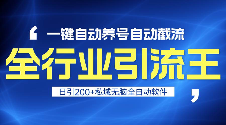 全行业引流王！一键自动养号，自动截流，日引私域200+，安全无风险-创盟网