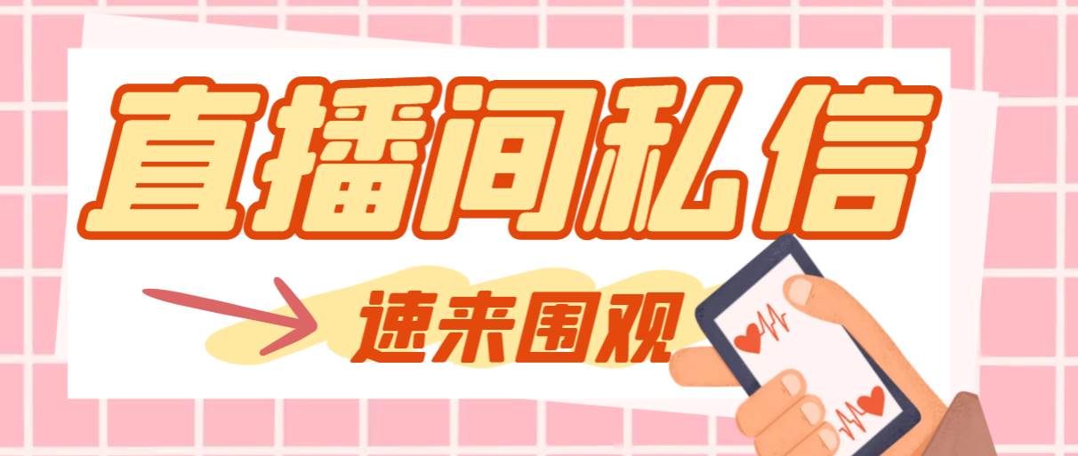 【引流必备】最新阳阳抖客斗音直播间私信引流脚本，支持发送图片精准引…-创盟网
