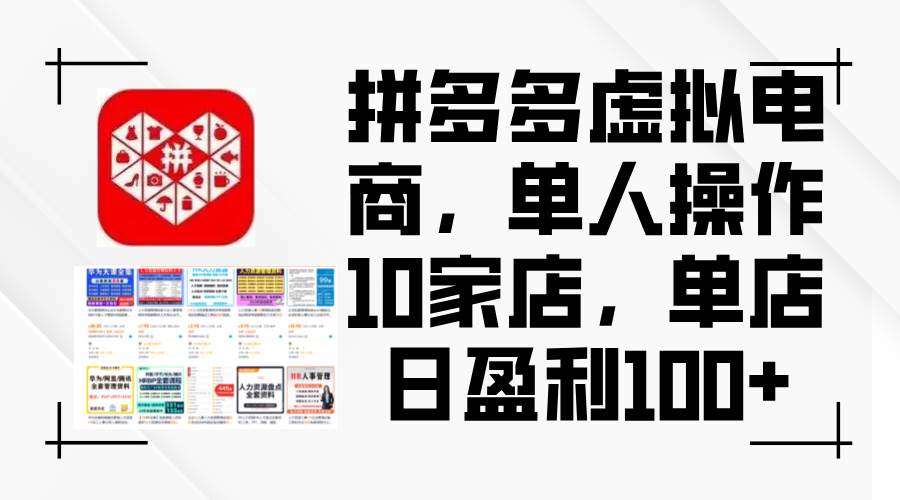 拼多多虚拟电商，单人操作10家店，单店日盈利100+-创盟网