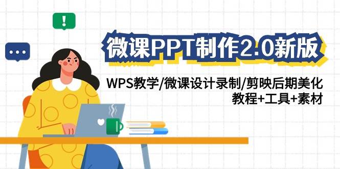 微课PPT制作-2.0新版：WPS教学/微课设计录制/剪映后期美化/教程+工具+素材-创盟网