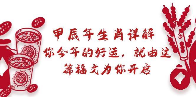 某付费文章：甲辰年生肖详解: 你今年的好运，就由这篇福文为你开启-创盟网