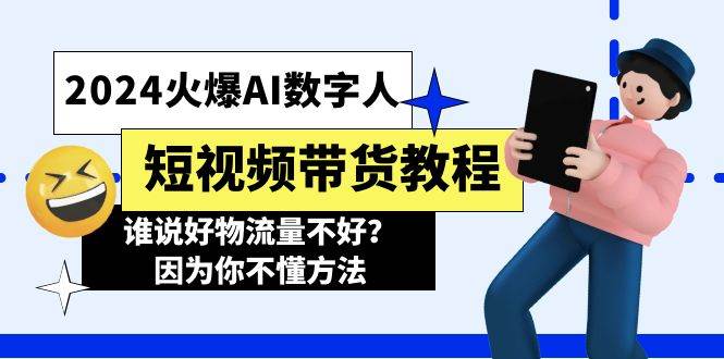 2024火爆AI数字人短视频带货教程，谁说好物流量不好？因为你不懂方法-创盟网