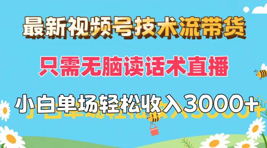 最新视频号技术流带货，只需无脑读话术直播，小白单场直播纯收益也能轻…-创盟网