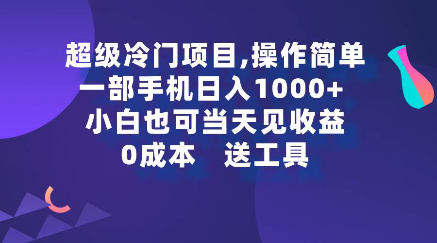 超级冷门项目,操作简单，一部手机轻松日入1000+，小白也可当天看见收益-创盟网