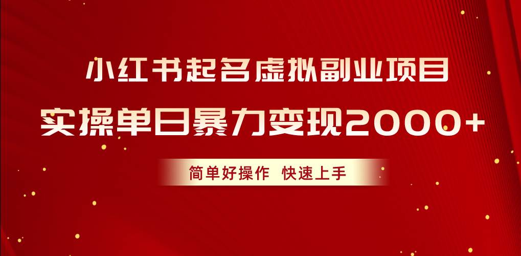 小红书起名虚拟副业项目，实操单日暴力变现2000+，简单好操作，快速上手-创盟网