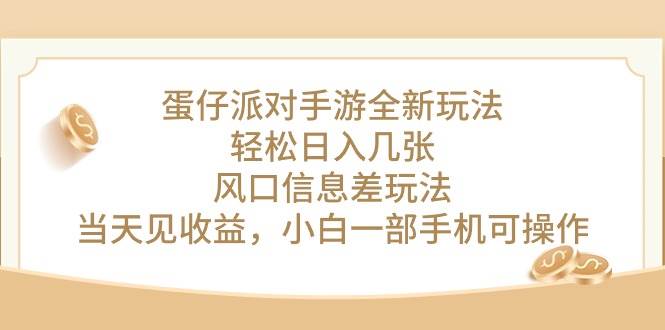蛋仔派对手游全新玩法，轻松日入几张，风口信息差玩法，当天见收益，小…-创盟网