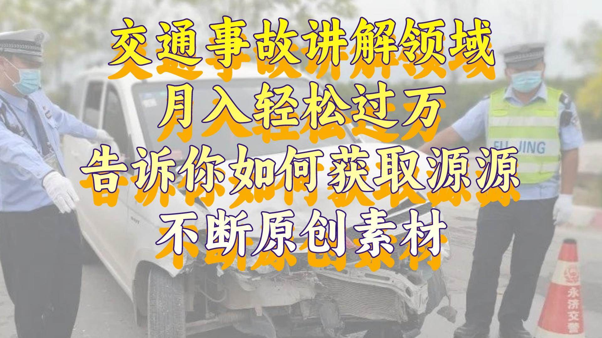 交通事故讲解领域，月入轻松过万，告诉你如何获取源源不断原创素材，视频号中视频收益高-创盟网