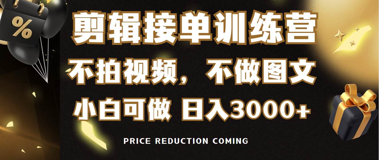 剪辑接单训练营，不拍视频，不做图文，适合所有人，日入3000+-创盟网