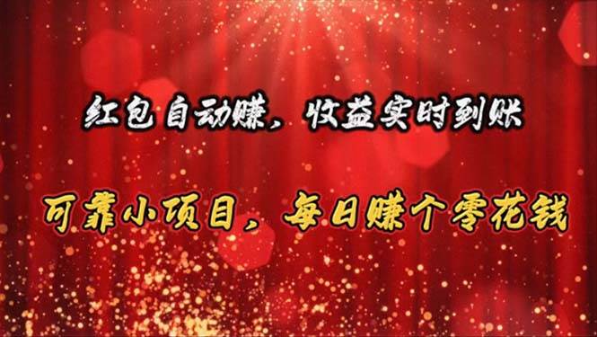 红包自动赚，收益实时到账 可靠小项目，每日赚个零花钱-创盟网