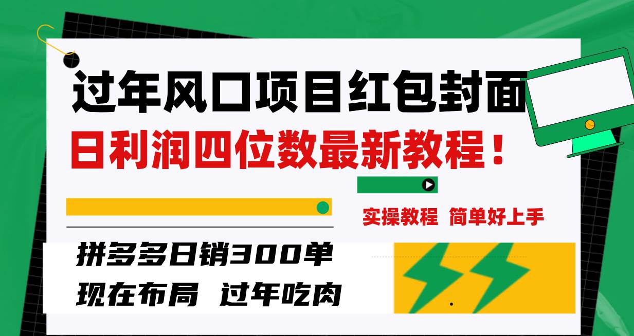 过年风口项目红包封面，拼多多日销300单日利润四位数最新教程！-创盟网