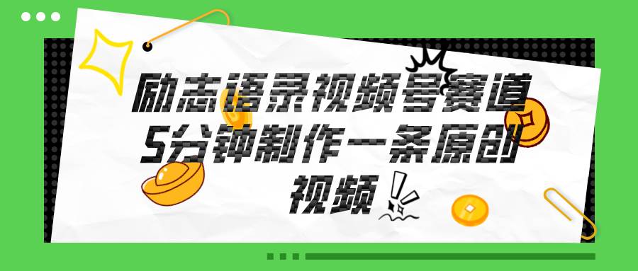 视频号励志语录赛道详解，5分钟一条，条条原创，轻松赚钱！-创盟网