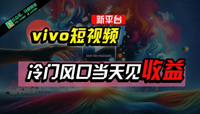 全新平台vivo短视频，新风口AI混剪无脑搬运，冷门风口当天见收益，7天…-创盟网