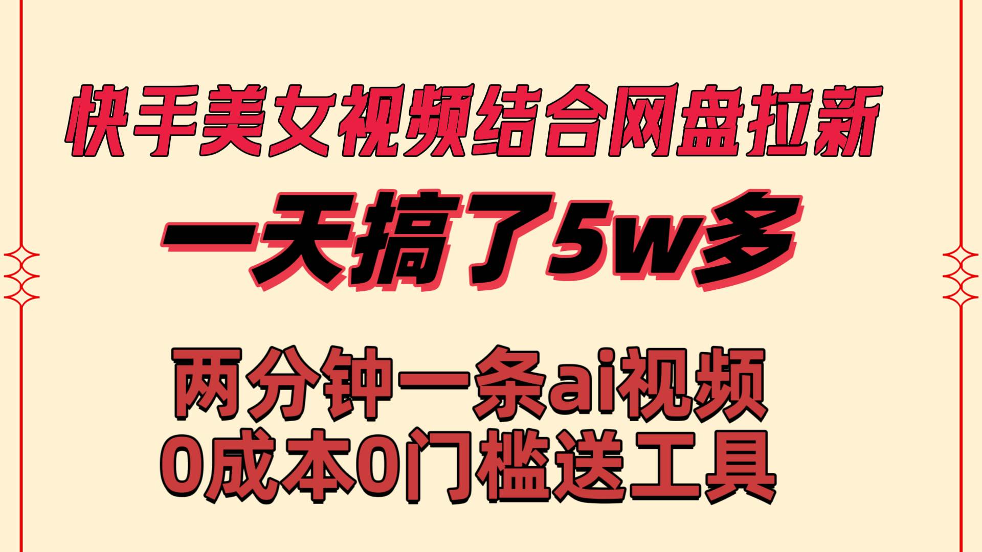 快手美女视频结合网盘拉新，一天搞了50000 两分钟一条Ai原创视频，0成…-创盟网