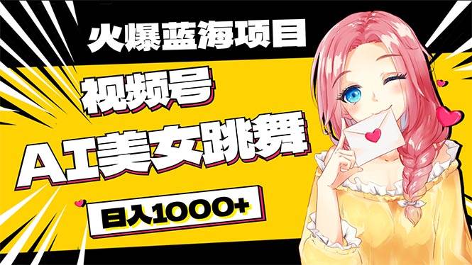 必入蓝海项目，AI美女跳舞视频号 零门槛、零投入，日入1000+-创盟网