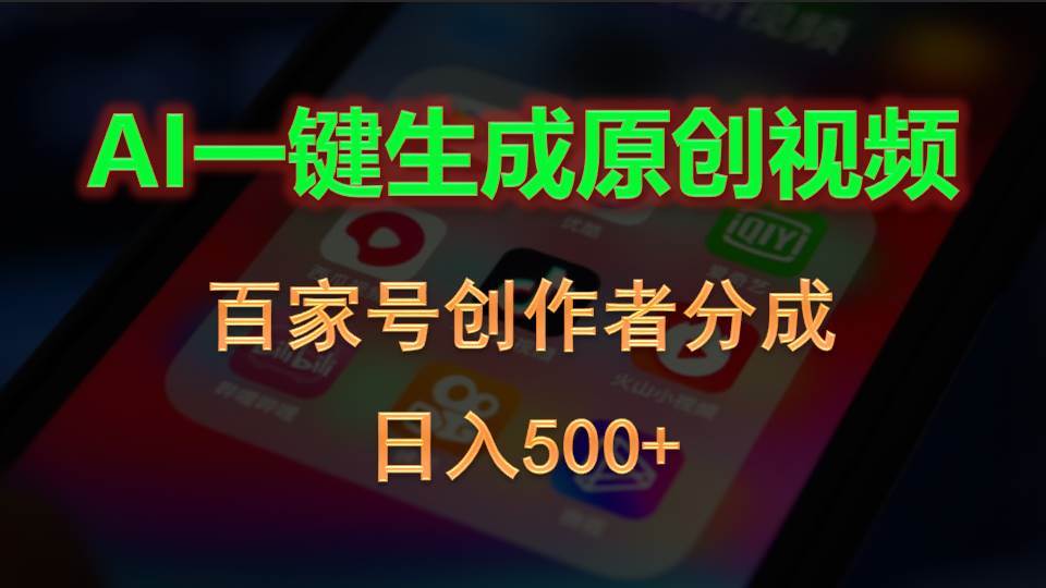 AI一键生成原创视频，百家号创作者分成，日入500+-创盟网