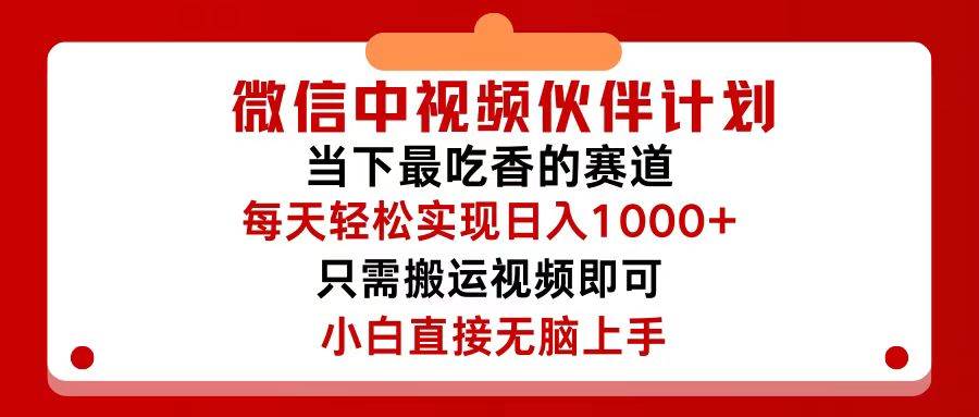 微信中视频伙伴计划，仅靠搬运就能轻松实现日入500+，关键操作还简单，…-创盟网
