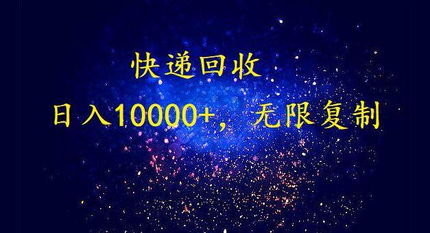 完美落地，暴利快递回收项目。每天收入10000+，可无限放大-创盟网