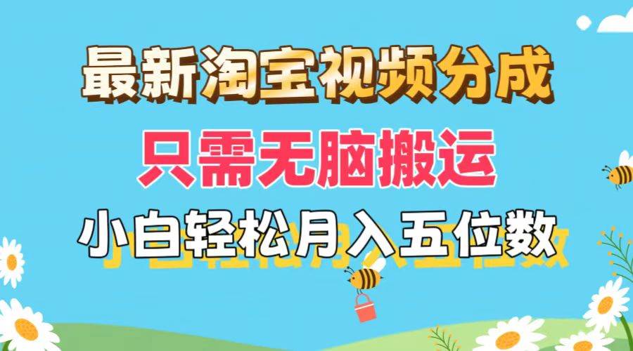 最新淘宝视频分成，只需无脑搬运，小白也能轻松月入五位数，可矩阵批量…-创盟网