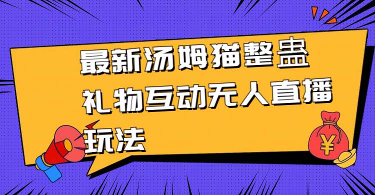 最新汤姆猫整蛊礼物互动无人直播玩法-创盟网