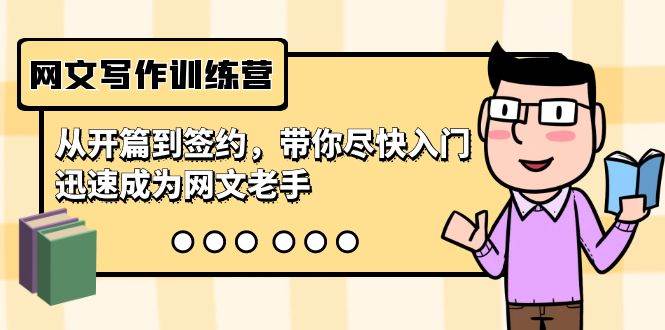 网文写作训练营，从开篇到签约，带你尽快入门，迅速成为网文老手（22节课）-创盟网