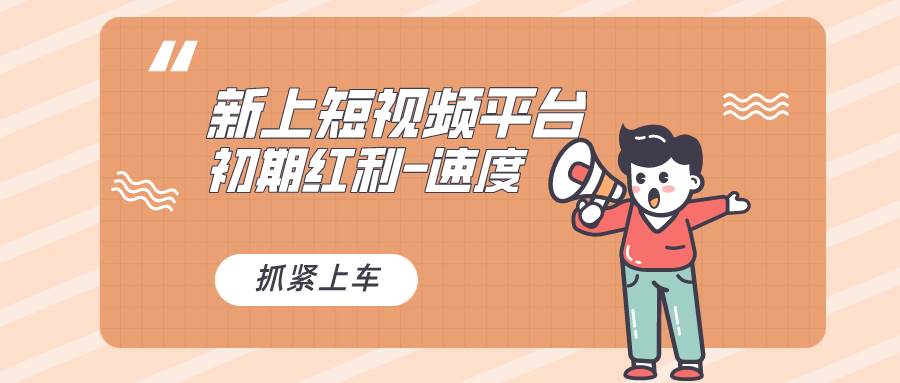 又一个全新短视频平台，疑似巨头之作，新手小白入局初期红利的关键，想…-创盟网