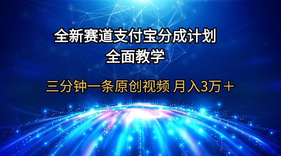 全新赛道  支付宝分成计划，全面教学 三分钟一条原创视频 月入3万＋-创盟网
