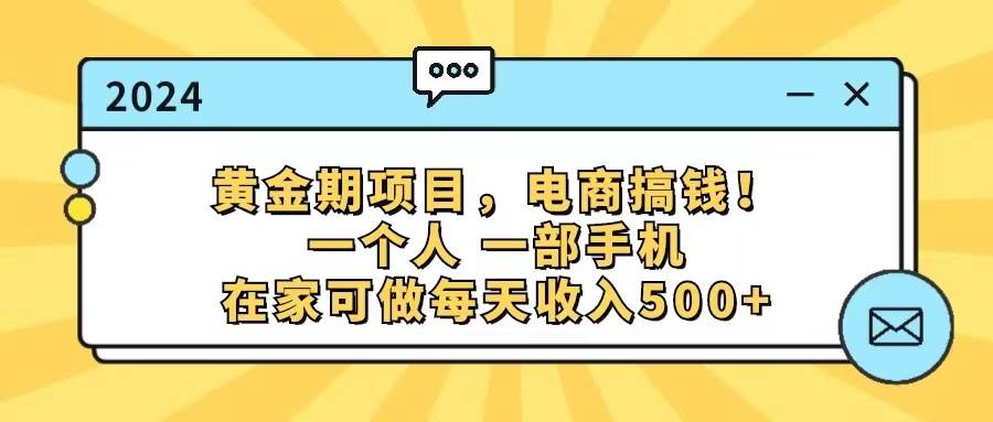 黄金期项目，电商搞钱！一个人，一部手机，在家可做，每天收入500+-创盟网