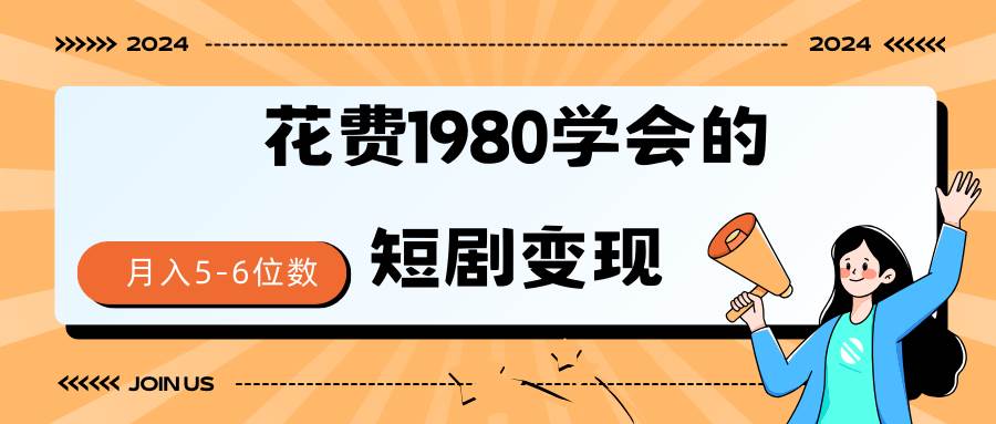 短剧变现技巧 授权免费一个月轻松到手5-6位数-创盟网