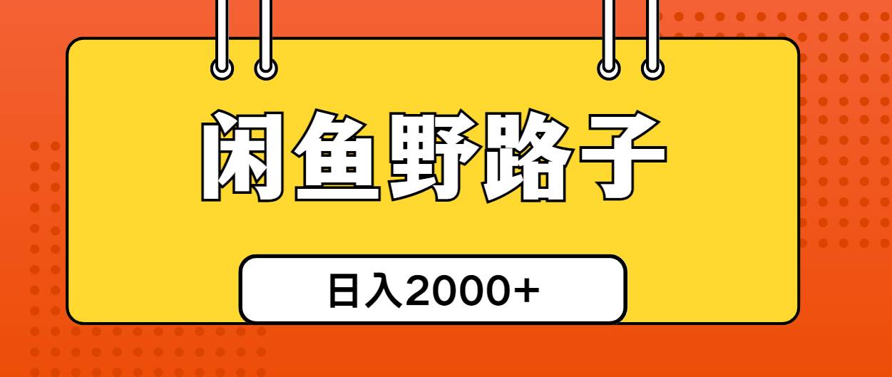 闲鱼野路子引流创业粉，日引50+单日变现四位数-创盟网