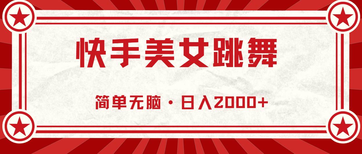 快手美女跳舞，简单无脑，轻轻松松日入2000+-创盟网